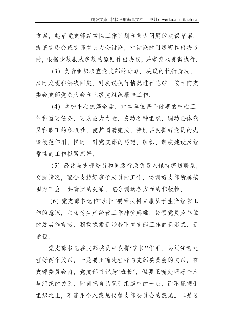支部书记培训班专题党课稿&mdash;如何当好党支部书记--9045.doc 第3页