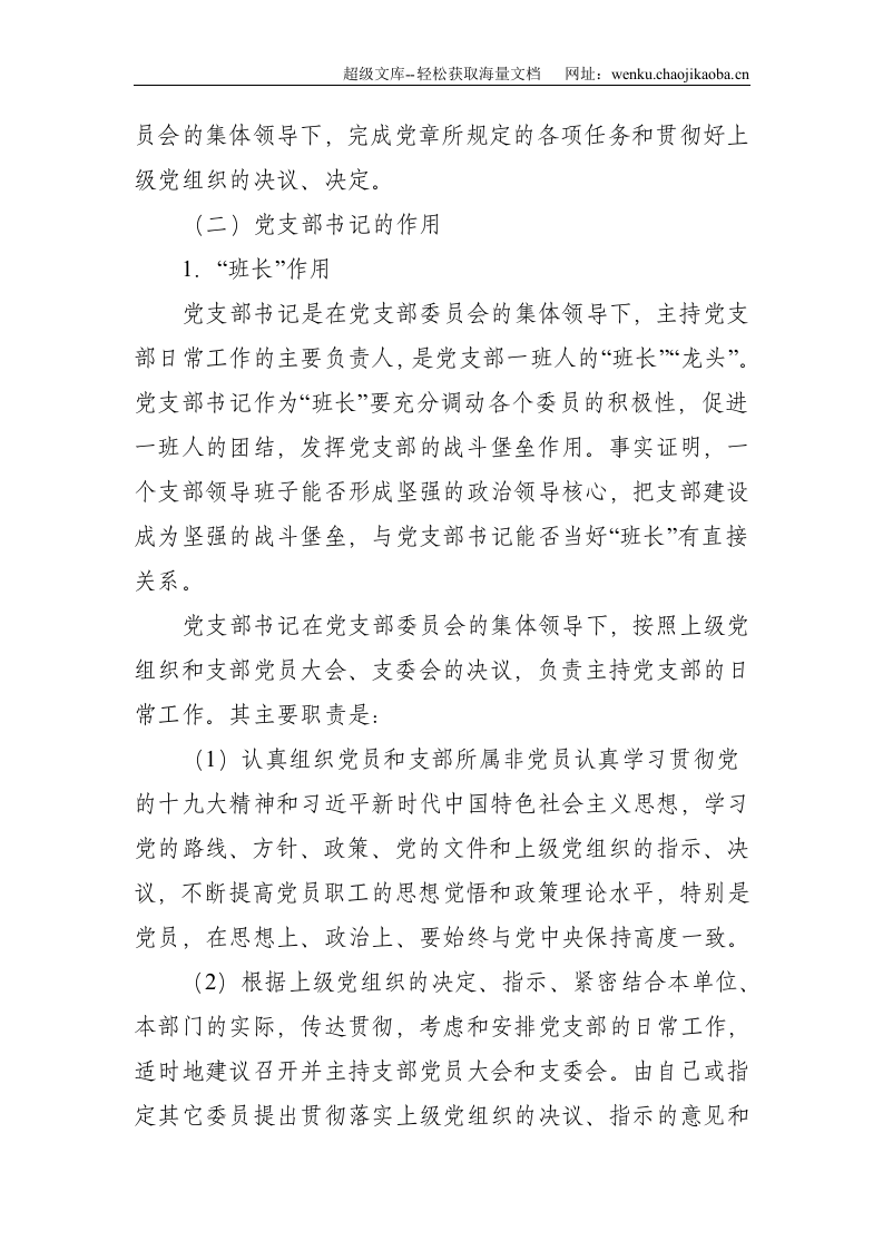 支部书记培训班专题党课稿&mdash;如何当好党支部书记--9045.doc 第2页