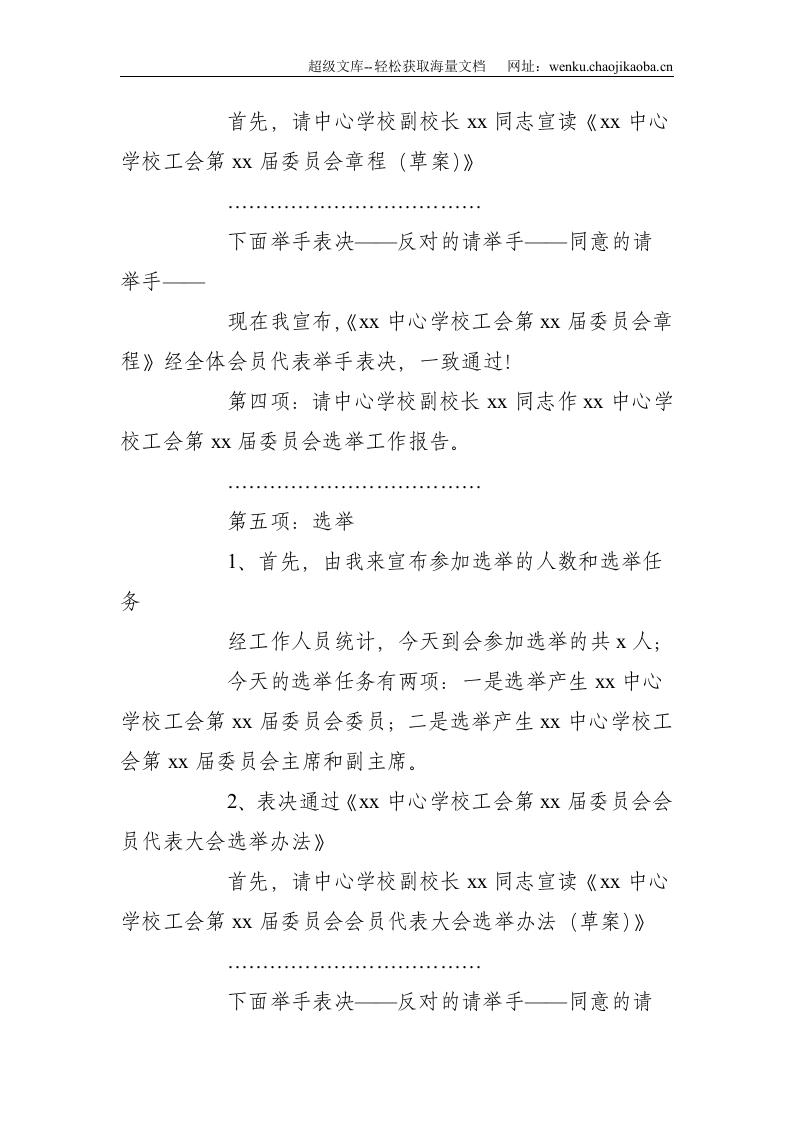 中心学校工会第x届委员会会员代表大会主持词--2039.doc 第2页