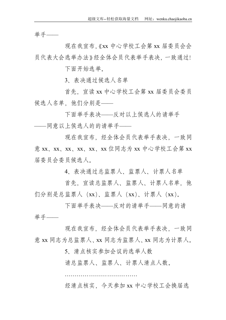 中心学校工会第x届委员会会员代表大会主持词--2039.doc 第3页