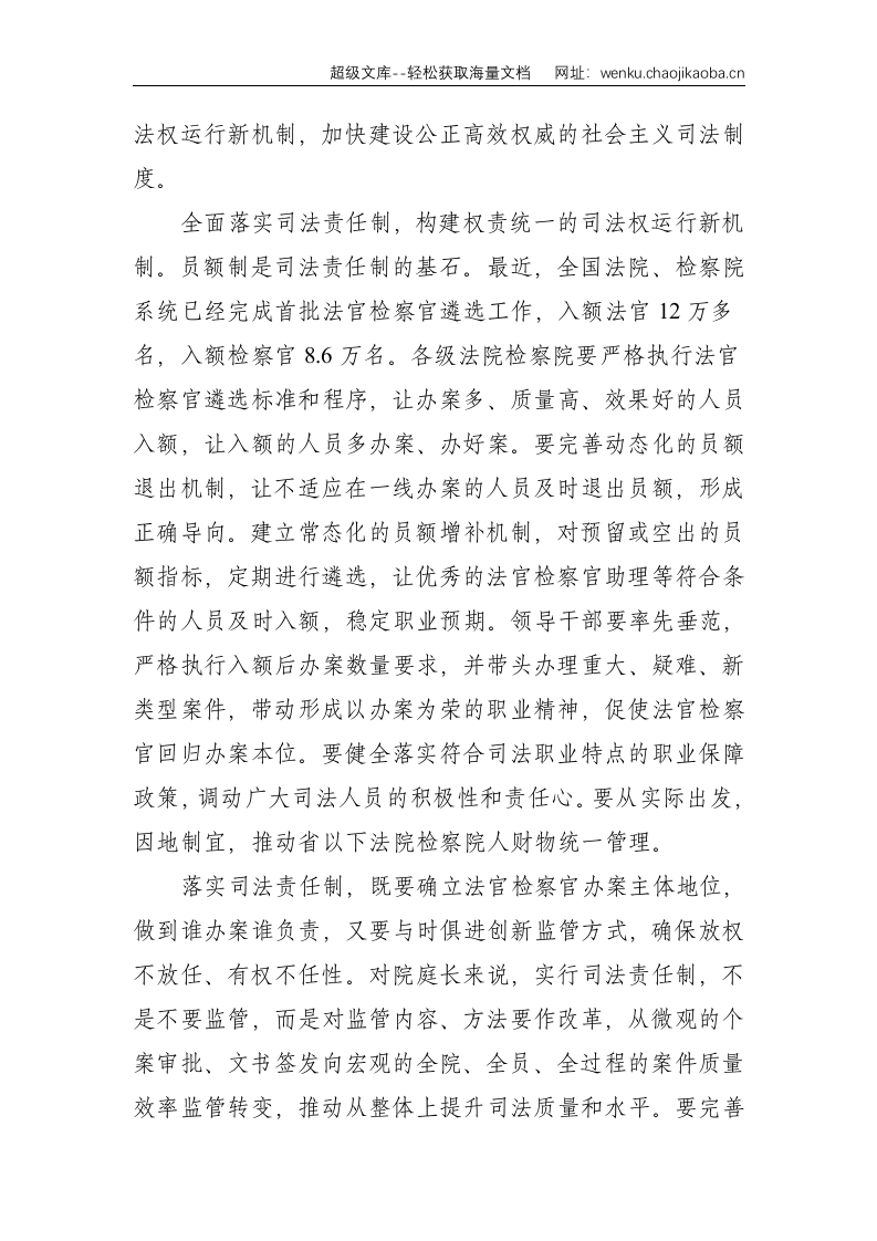 中央政法委书记：全面深化司法体制改革 努力创造更高水平的社会主义司法文明&mdash;在全国司法体制改革推进会上的讲话--6991.doc 第2页