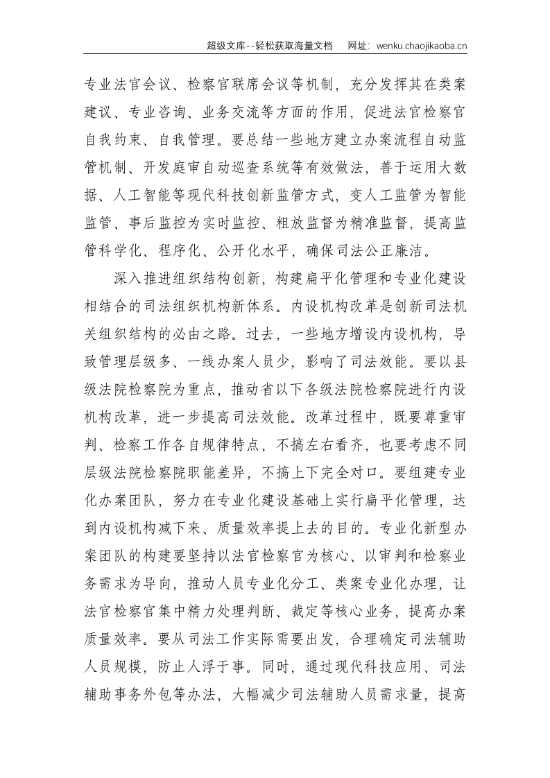 中央政法委书记：全面深化司法体制改革 努力创造更高水平的社会主义司法文明&mdash;在全国司法体制改革推进会上的讲话--6991.doc 第3页