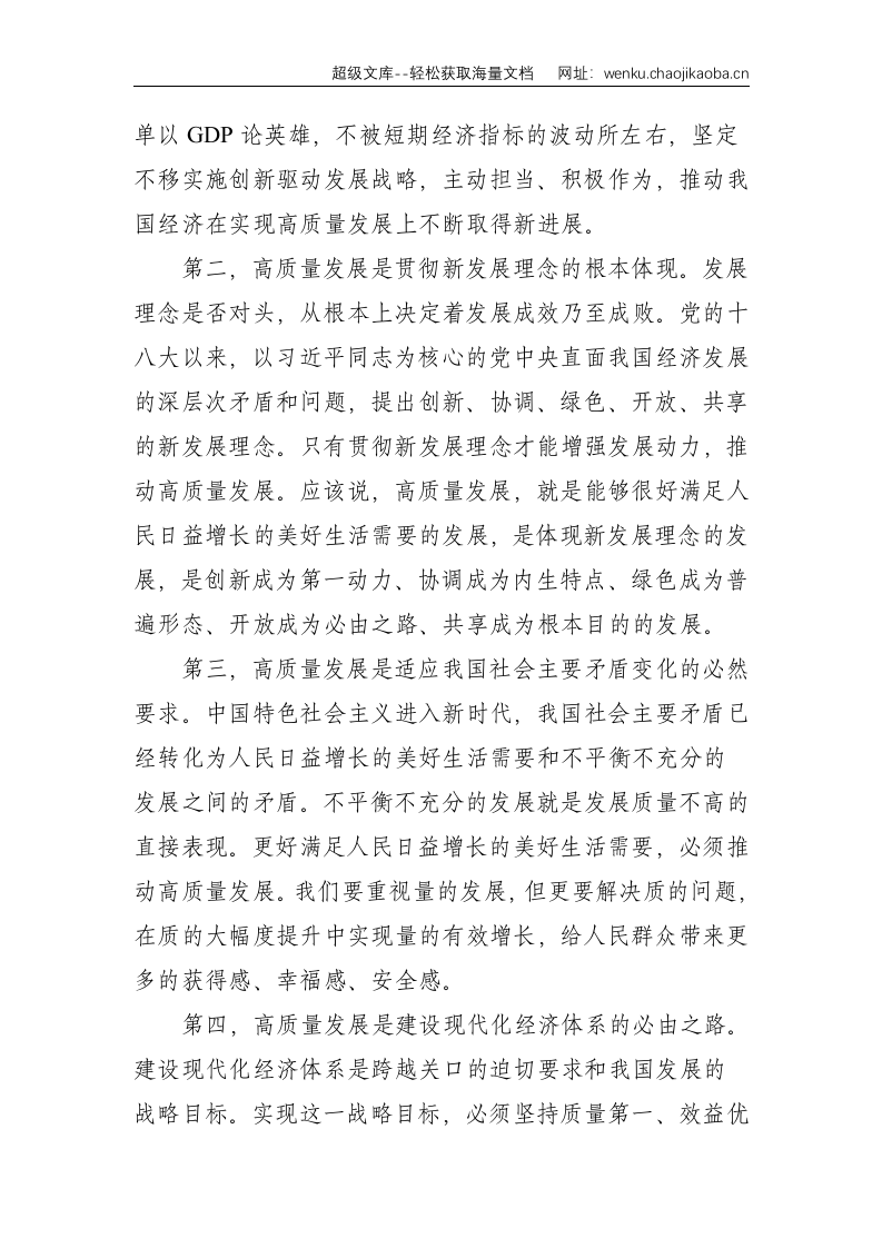 组织部长研讨发言材料：关于对高质量发展的理解和把握--3660.doc 第2页