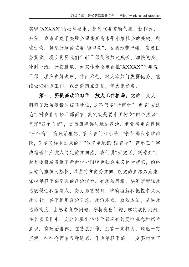 组织部长在年轻挂职干部座谈会上的讲话--2641.doc 第2页