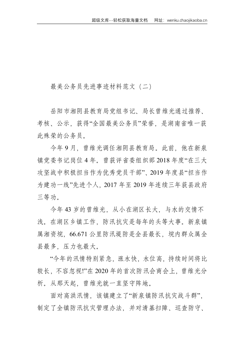 最美公务员先进事迹材料范文5篇--9295.doc 第3页