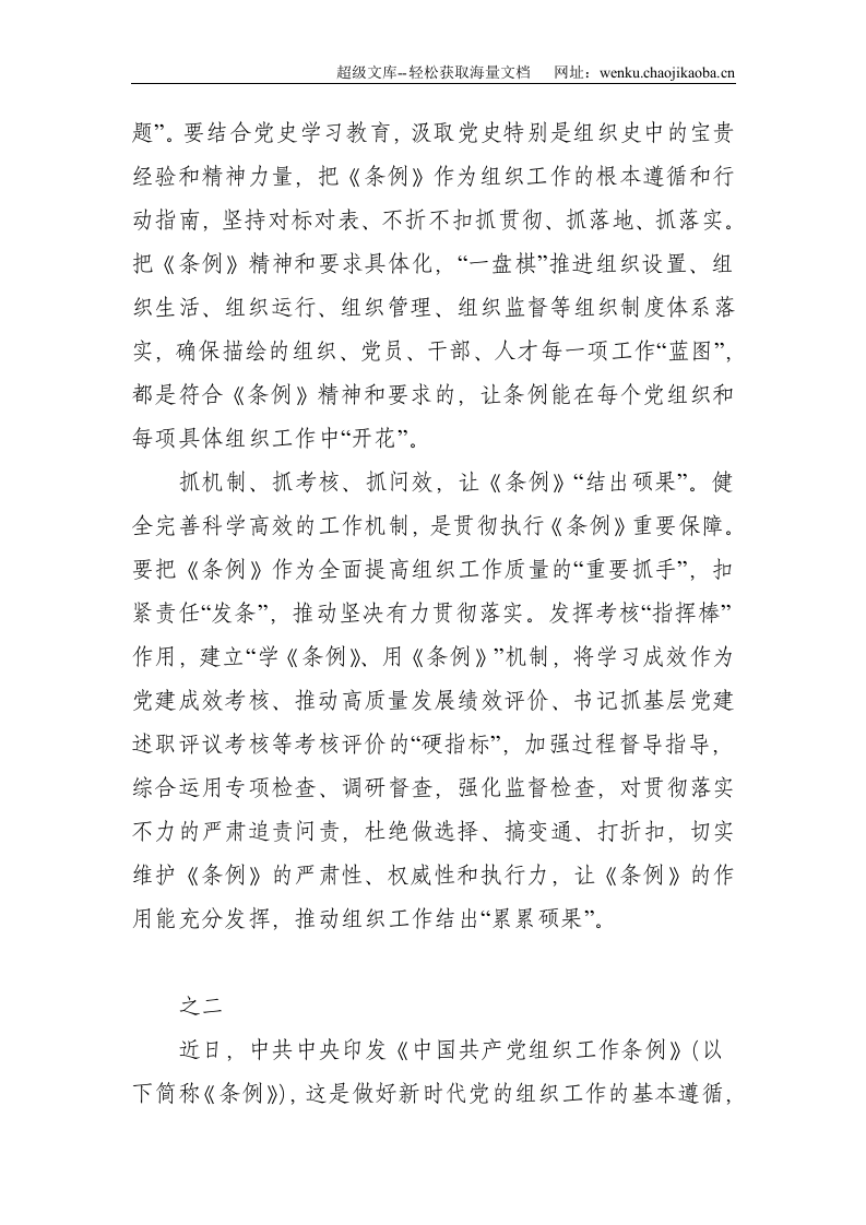 《中国共产党组织工作条例》学习心得两篇--1940.doc 第2页