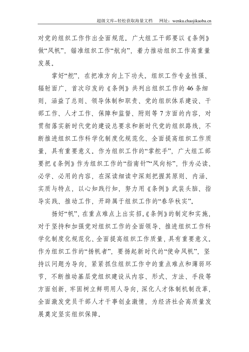 《中国共产党组织工作条例》学习心得两篇--1940.doc 第3页