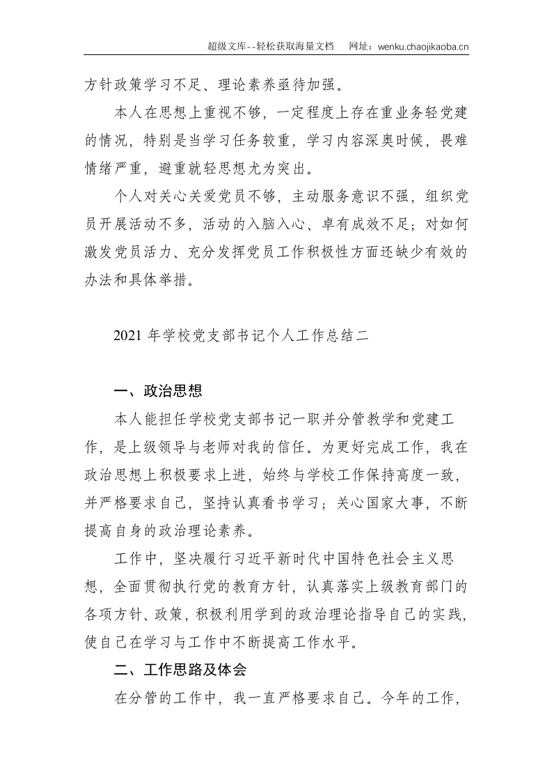 2021 年学校党支部书记个人工作总结--3167.doc 第3页