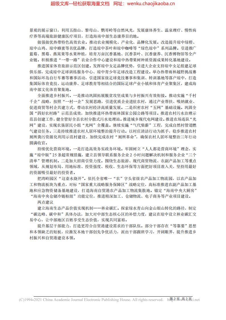2021.09.01琼中黎族苗族自治县副县长刘云俊：县域经济高质量发展的琼中探索.pdf 第2页