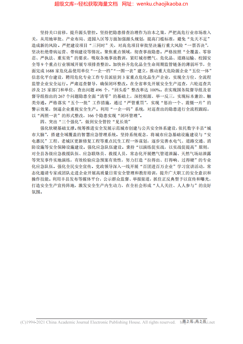2021.09.02丰县县委副书记县长郑春伟：筑牢防线守住根本全力构建共建共享的安全发展新格局.pdf 第2页