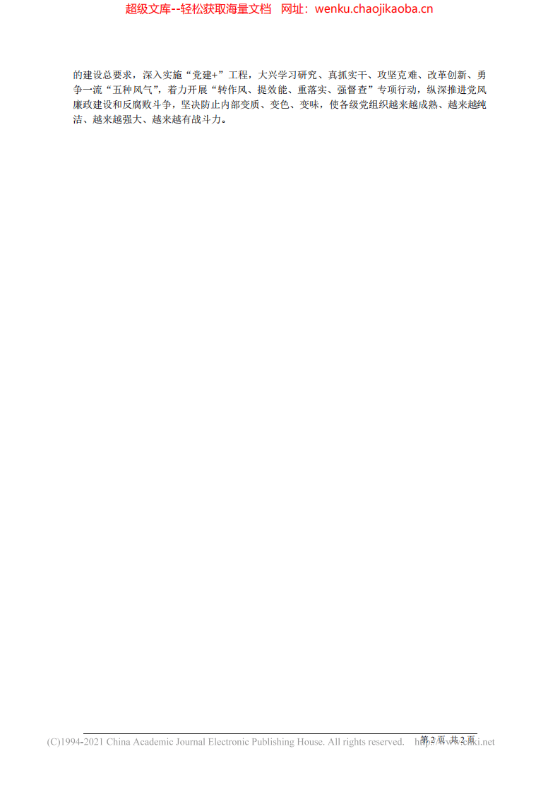 2021.09.02鼓楼区委书记罗德清：以奋斗之姿阔步踏上赶考新征程.pdf 第2页