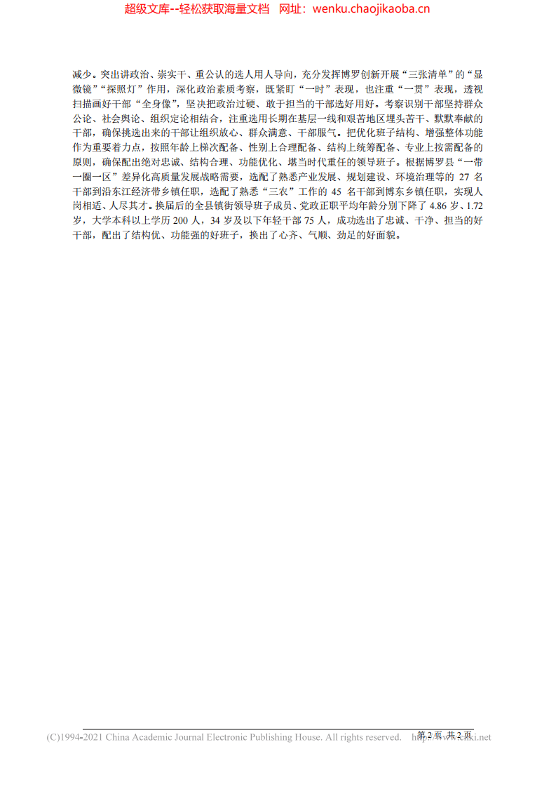 2021.09.03博罗县委书记谢远区：四个坚持换出新气象新活力.pdf 第2页
