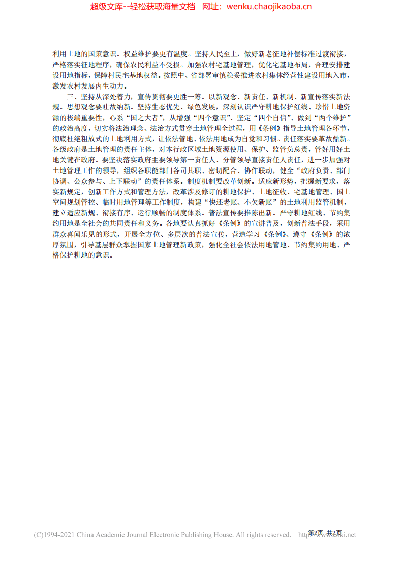 2021.09.03市委书记刘志仁市委副书记代市长吴巨培：保护有方守土尽责保障有力支撑发展.pdf 第2页