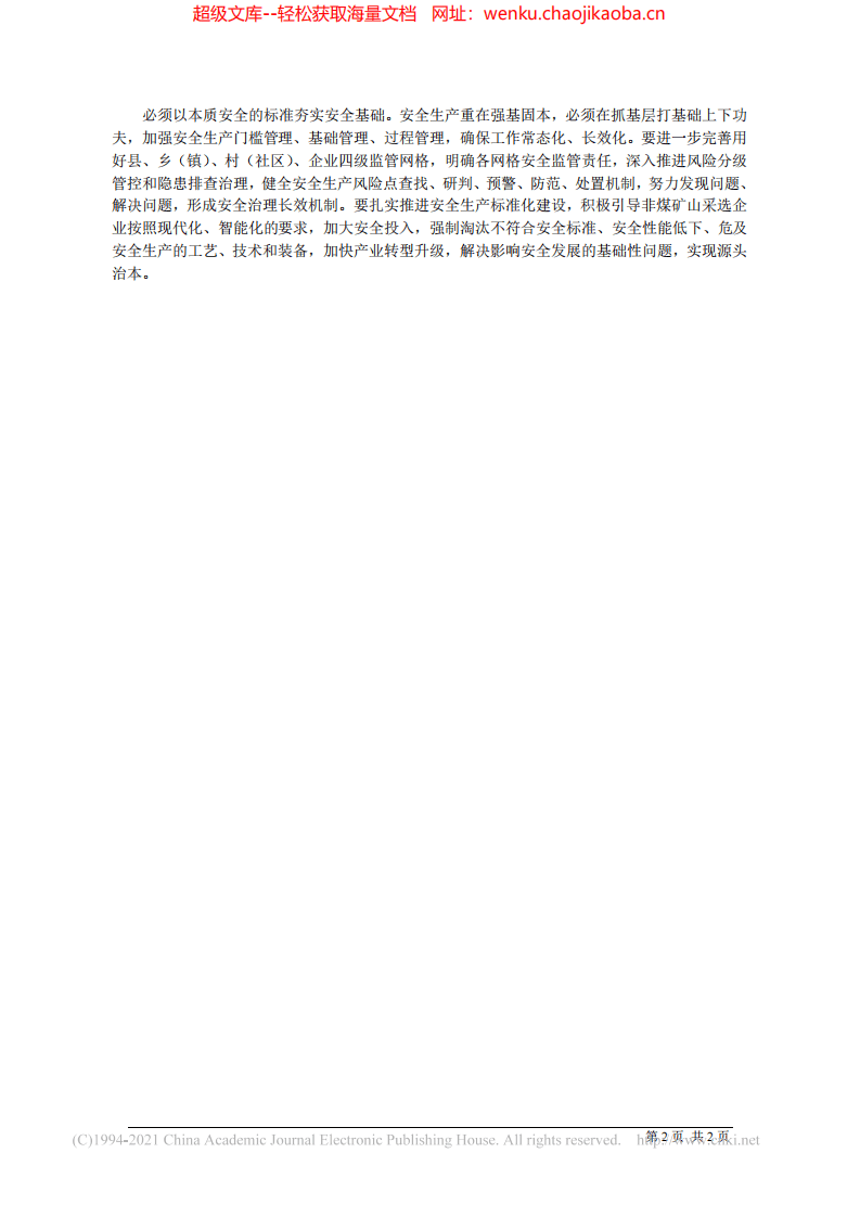 2021.09.03中共繁峙县委书记崔峥岭中共繁峙县委副书记繁峙县人民政府县长赵斌：生命重于泰山.pdf 第2页