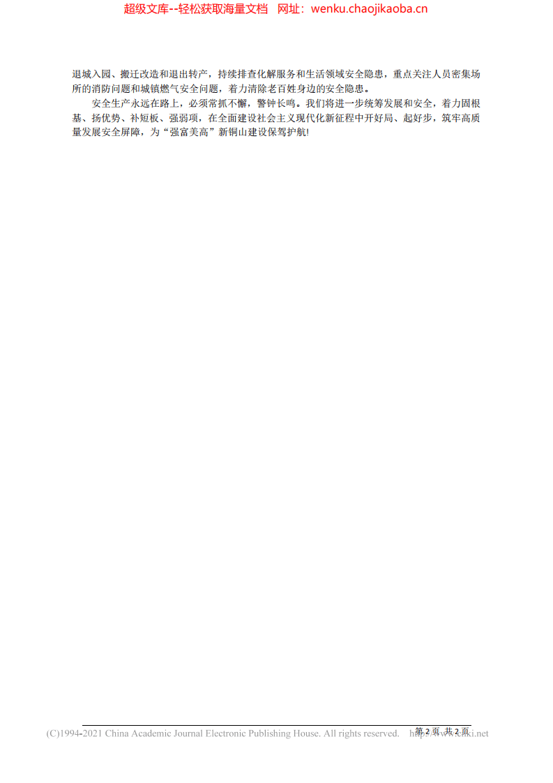 2021.09.04铜山区委副书记、区长徐州高新区管委会主任高建民：强化责任担当坚守安全底线为建设强富美高新铜山保驾护航.pdf 第2页