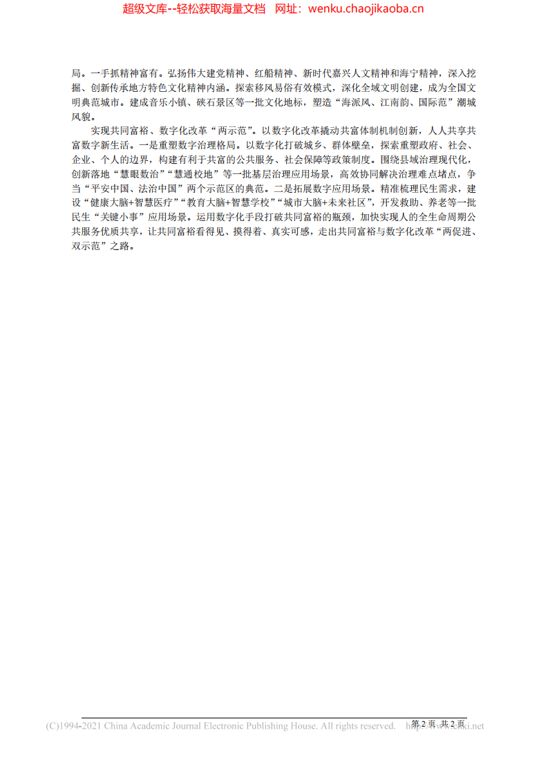 2021.09.05海宁市委书记曹国良：牢记重要嘱托共绘美好图景.pdf 第2页