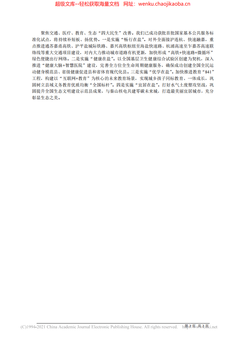 2021.09.05海盐县委书记王碎社：牢记三个示范嘱托.pdf 第2页