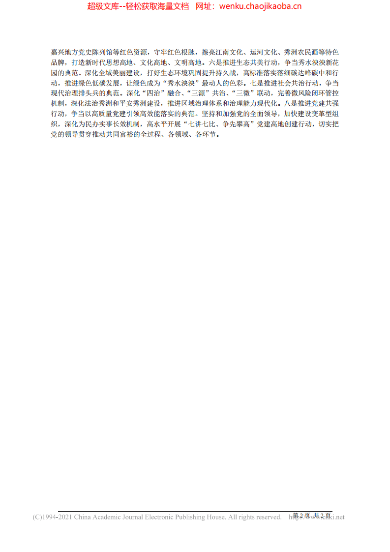 2021.09.05秀洲区委书记吴燕：聚焦四大关键推进八大行动.pdf 第2页