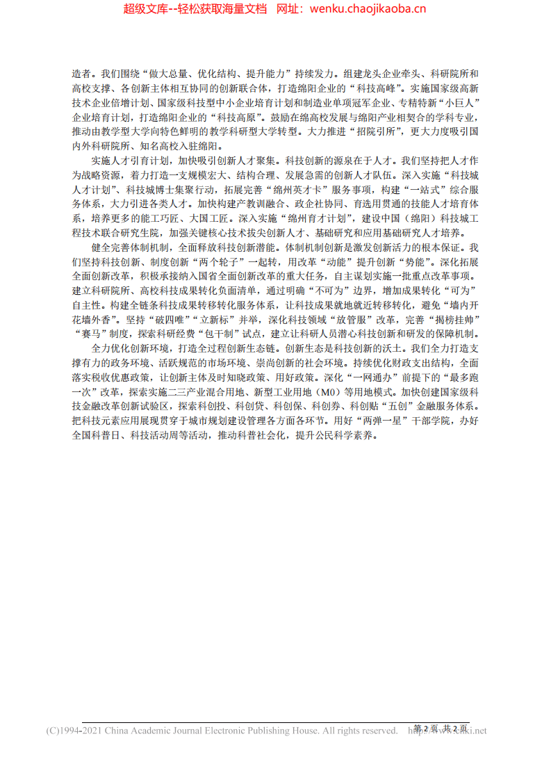 2021.09.06绵阳市委书记罗增斌：科技立市创新强市加快建设国家科技创新先行示范区.pdf 第2页