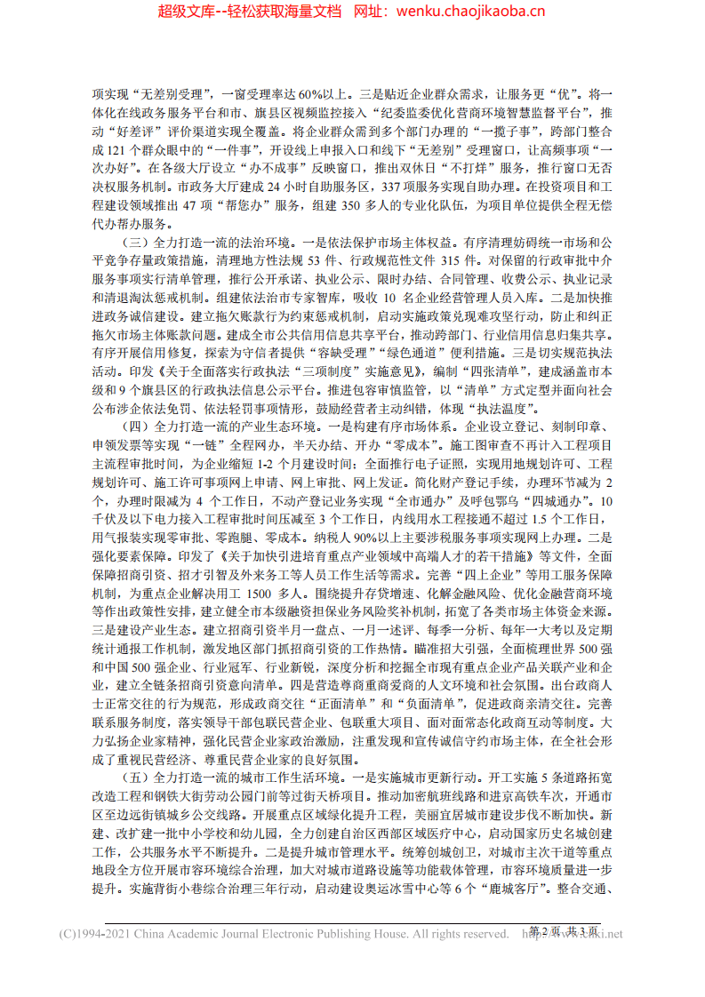 2021.09.06市人民政府副市长王秀莲：包头市人民政府关于全市优化营商环境工作情况报告.pdf 第2页