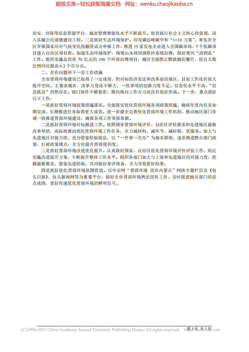 2021.09.06市人民政府副市长王秀莲：包头市人民政府关于全市优化营商环境工作情况报告.pdf 第3页