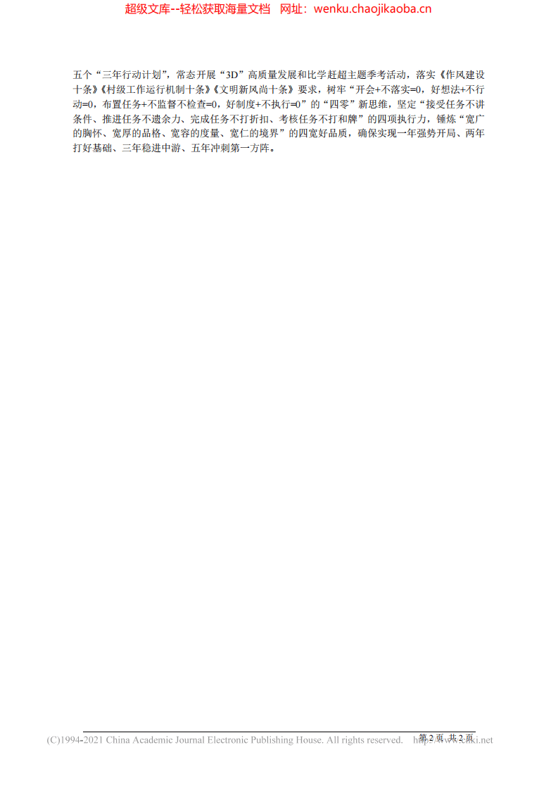 2021.09.06睢宁县委书记苏伟：大兴五种风气作好五个表率加快建设全面转型全域美丽全民富裕的新睢宁.pdf 第2页
