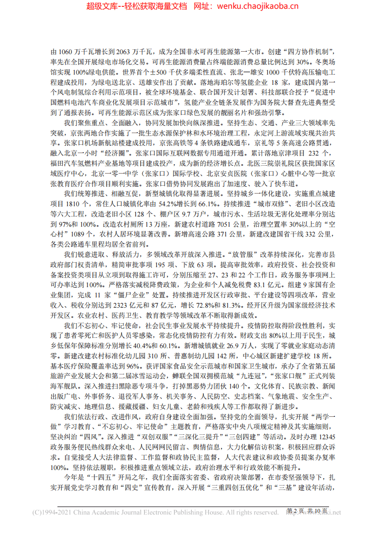 2021.09.06张家口市人民政府代市长赵文锋：政府工作报告.pdf 第2页