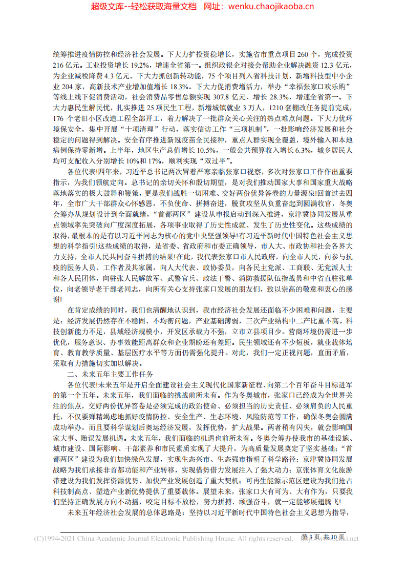 2021.09.06张家口市人民政府代市长赵文锋：政府工作报告.pdf 第3页