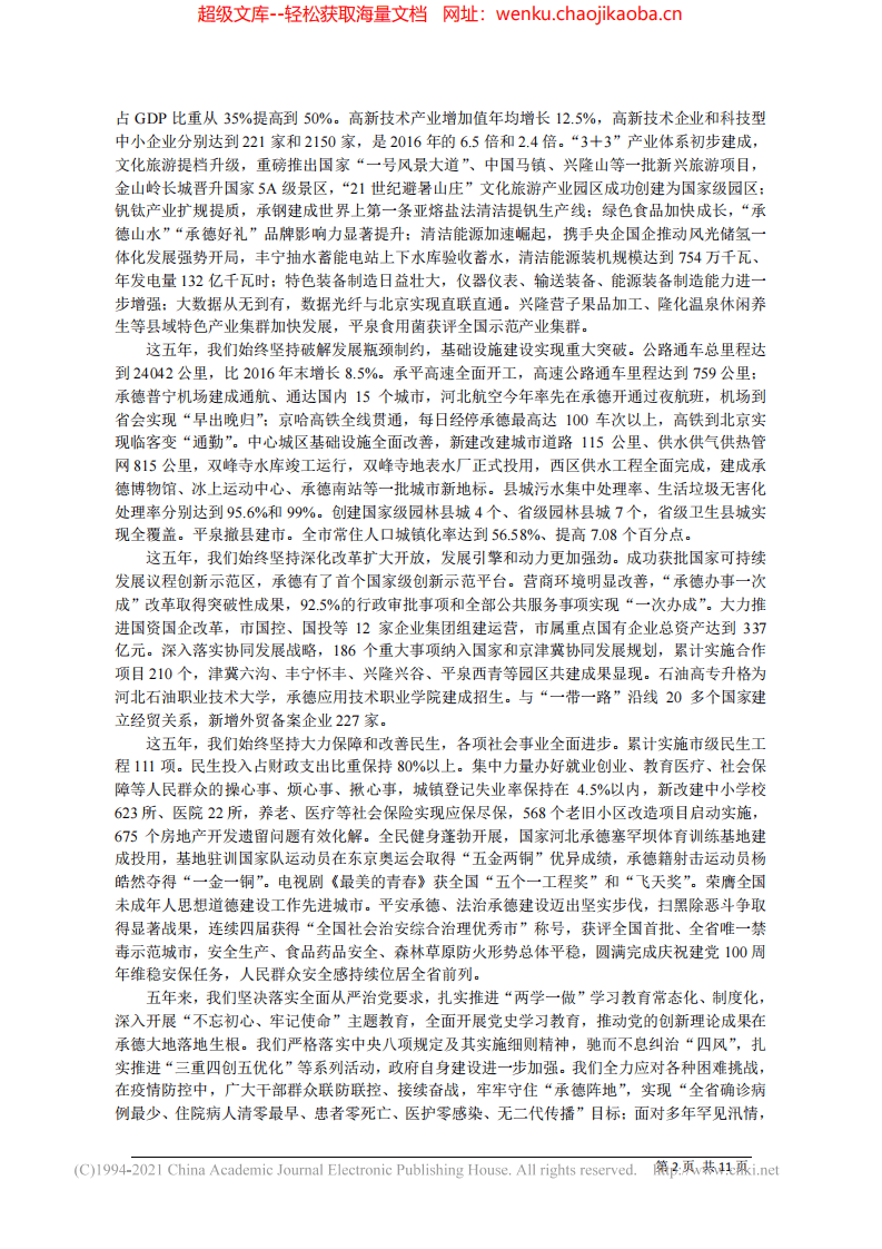 2021.09.07承德市人民政府代市长柴宝良：政府工作报告.pdf 第2页