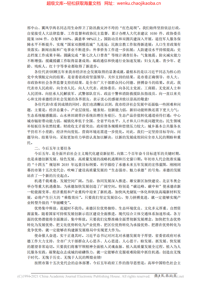 2021.09.07承德市人民政府代市长柴宝良：政府工作报告.pdf 第3页