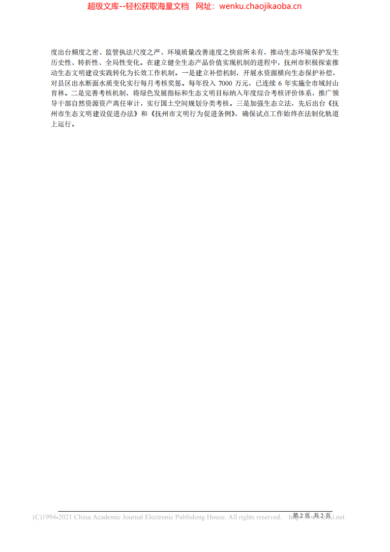2021.09.07江西省副省长、抚州市委书记张鸿星：努力走出生态优先、绿色发展的新路子.pdf 第2页