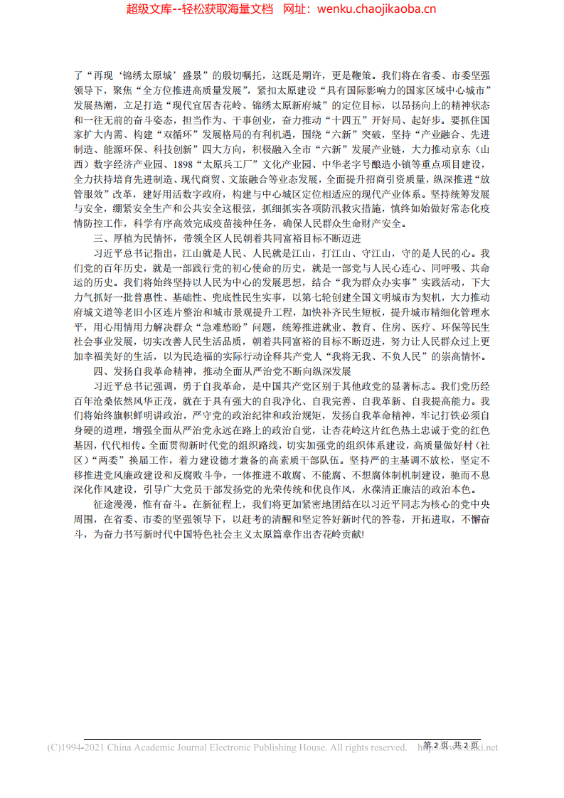 2021.09.07中共太原市杏花岭区委书记李文权：在壮阔新征程上书写好杏花岭篇章.pdf 第2页