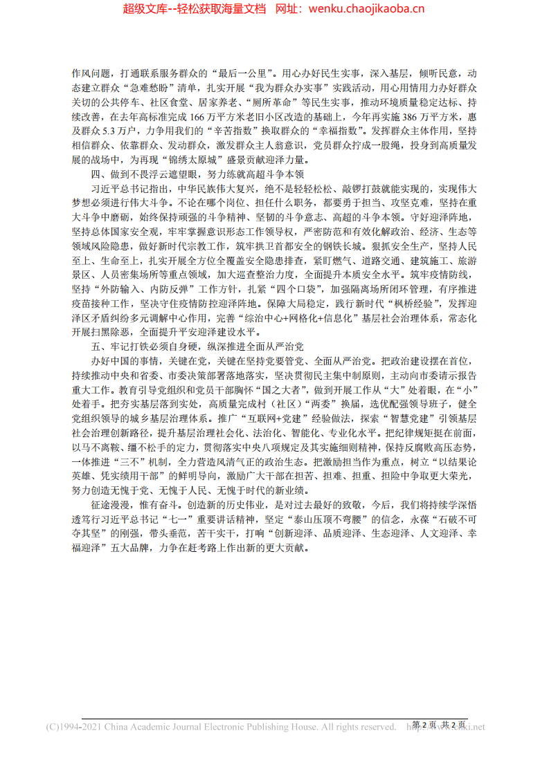 2021.09.07中共太原市迎泽区委书记李慧：奋力书写迎泽高质量发展赶考新答卷.pdf 第2页