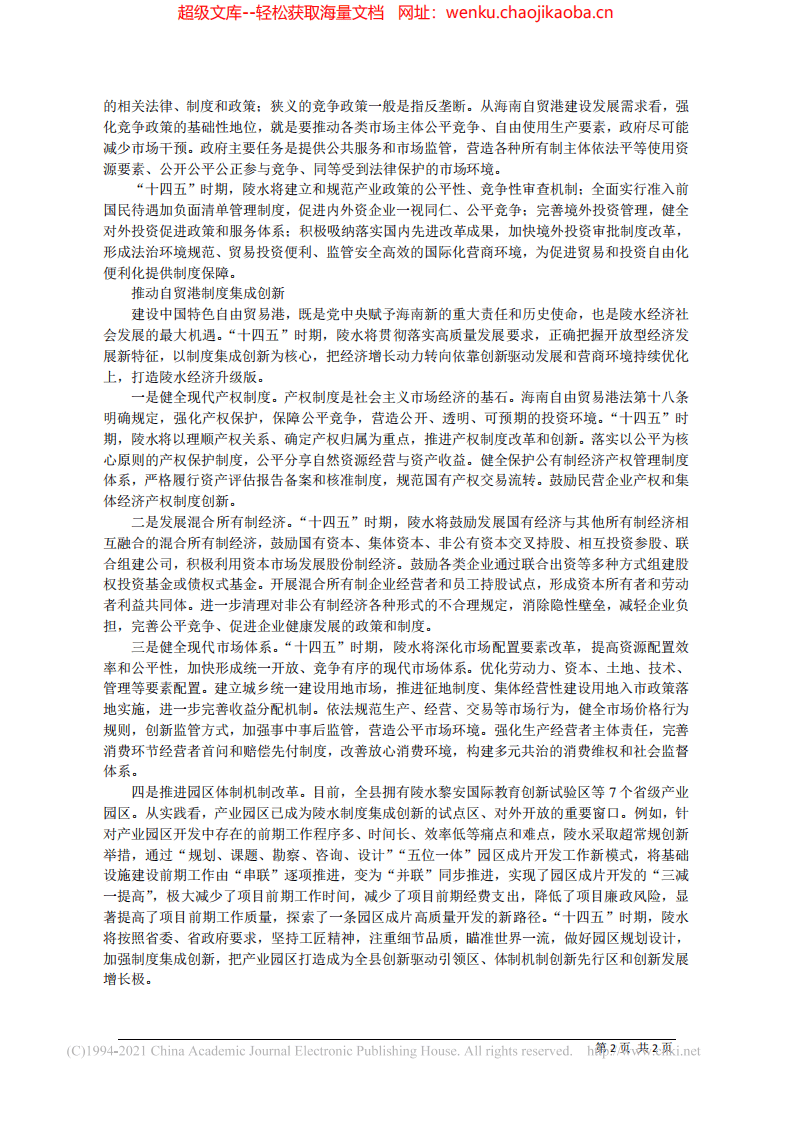 2021.09.08陵水黎族自治县副县长尚治国：优化营商环境助力陵水高质量发展.pdf 第2页