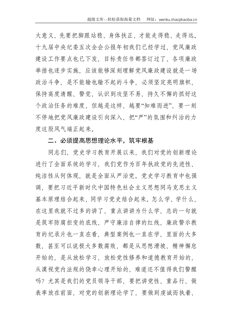2021年党风廉政建设上的讲话--2307.doc 第2页