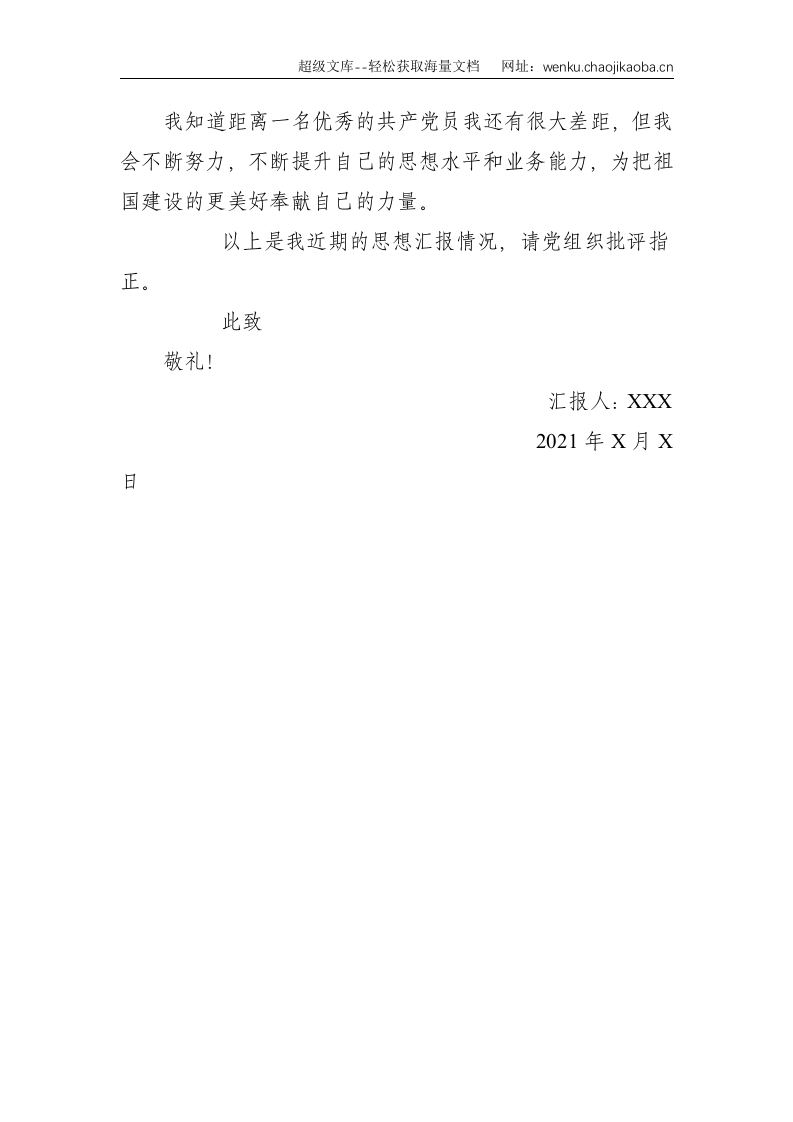 2021年第三季度预备党员思想汇报--1203.doc 第3页