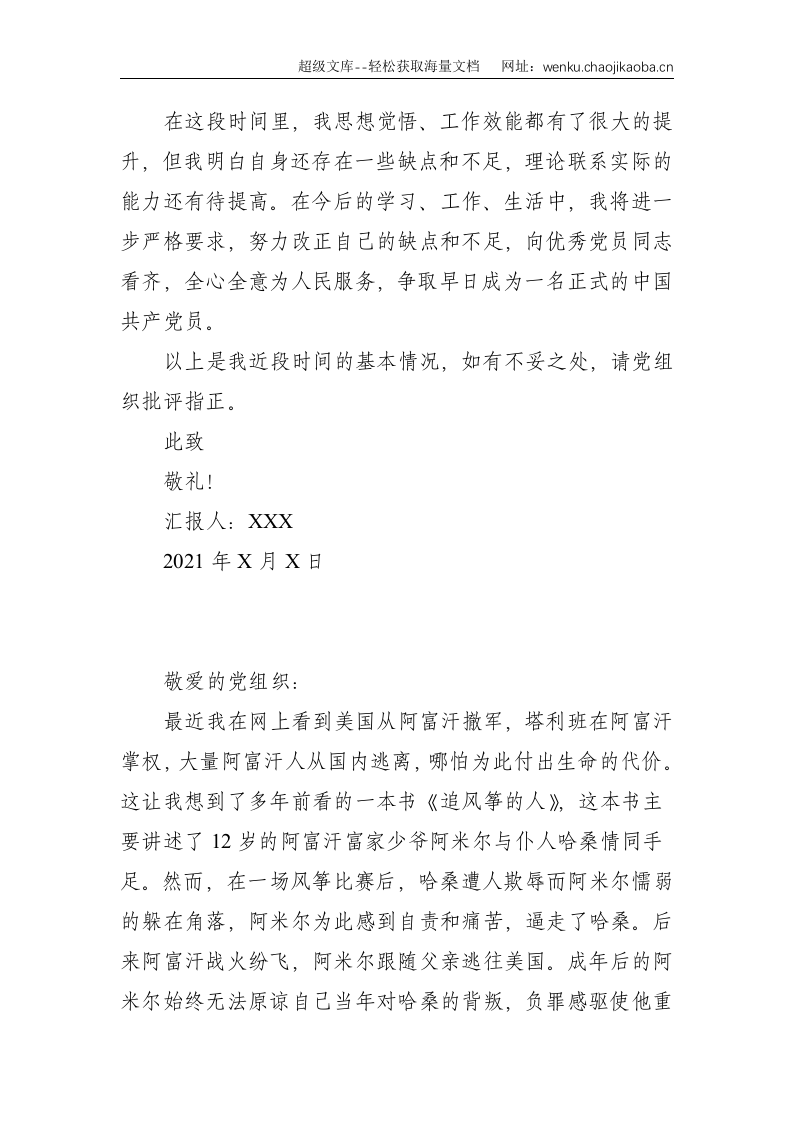 2021年第三季度预备党员思想汇报--2454.doc 第3页