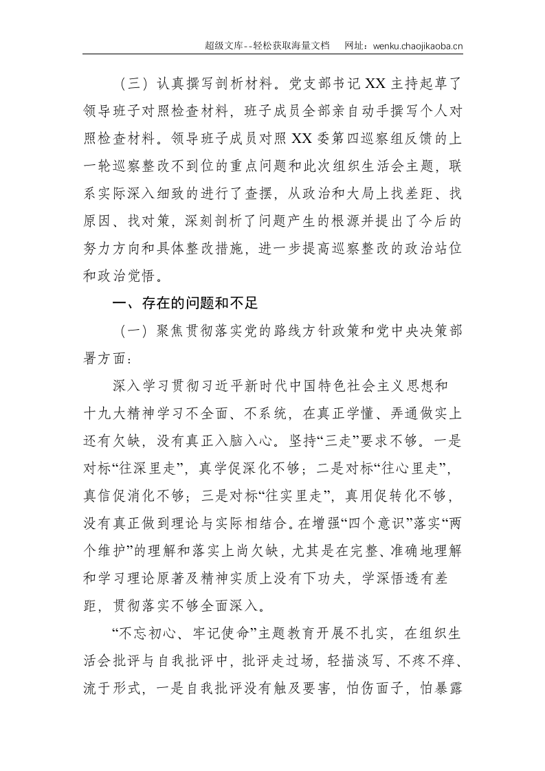 2021年巡察整改专题组织生活会剖析检查材料--2518.doc 第2页