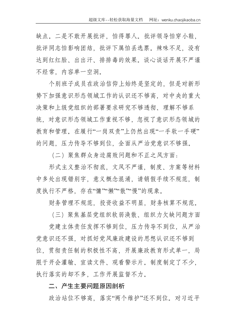 2021年巡察整改专题组织生活会剖析检查材料--2518.doc 第3页