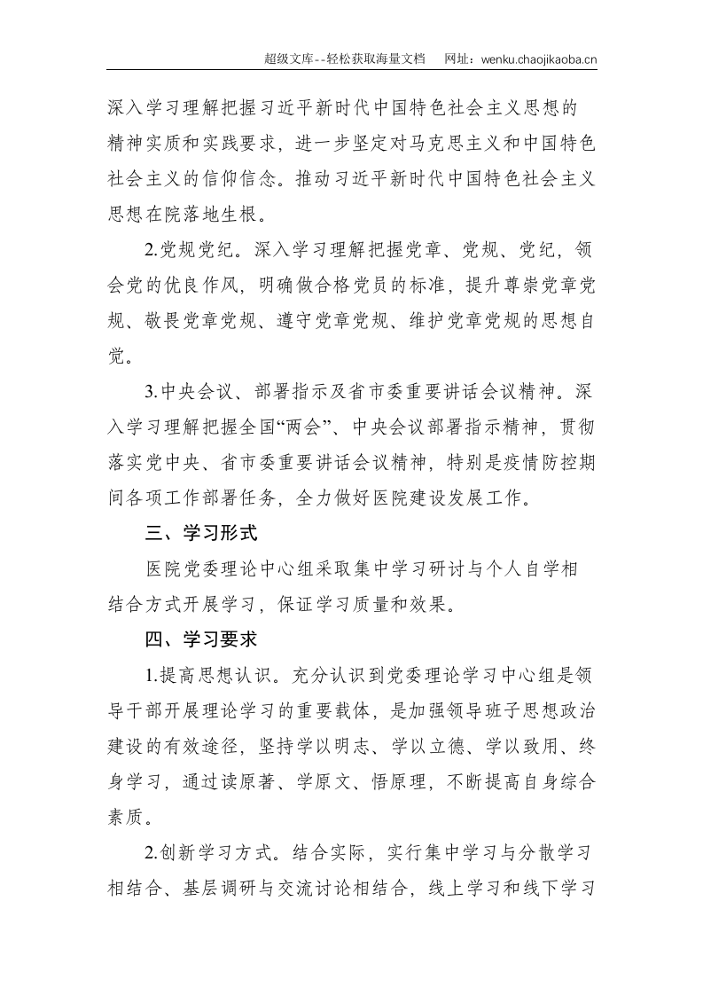 2021年医院党委理论学习中心组学习方案--1054.doc 第2页