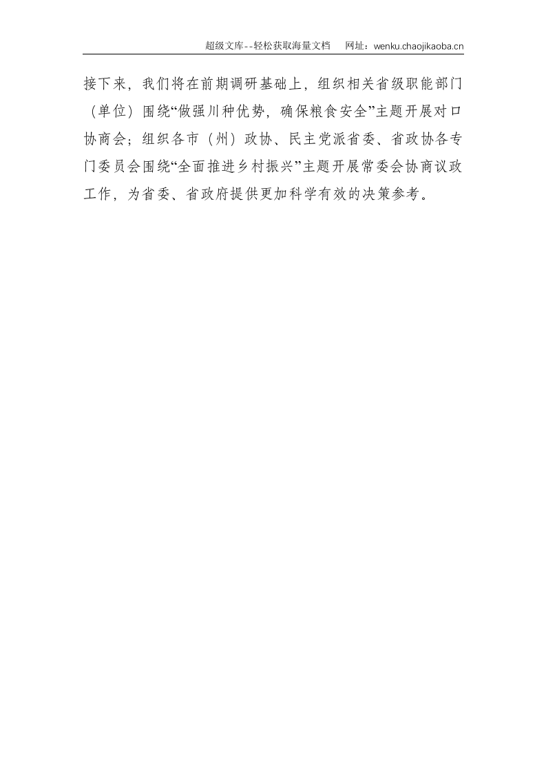 2021省政协学习会发言：推进乡村振兴&nbsp;助力共同富裕--1160.doc 第3页