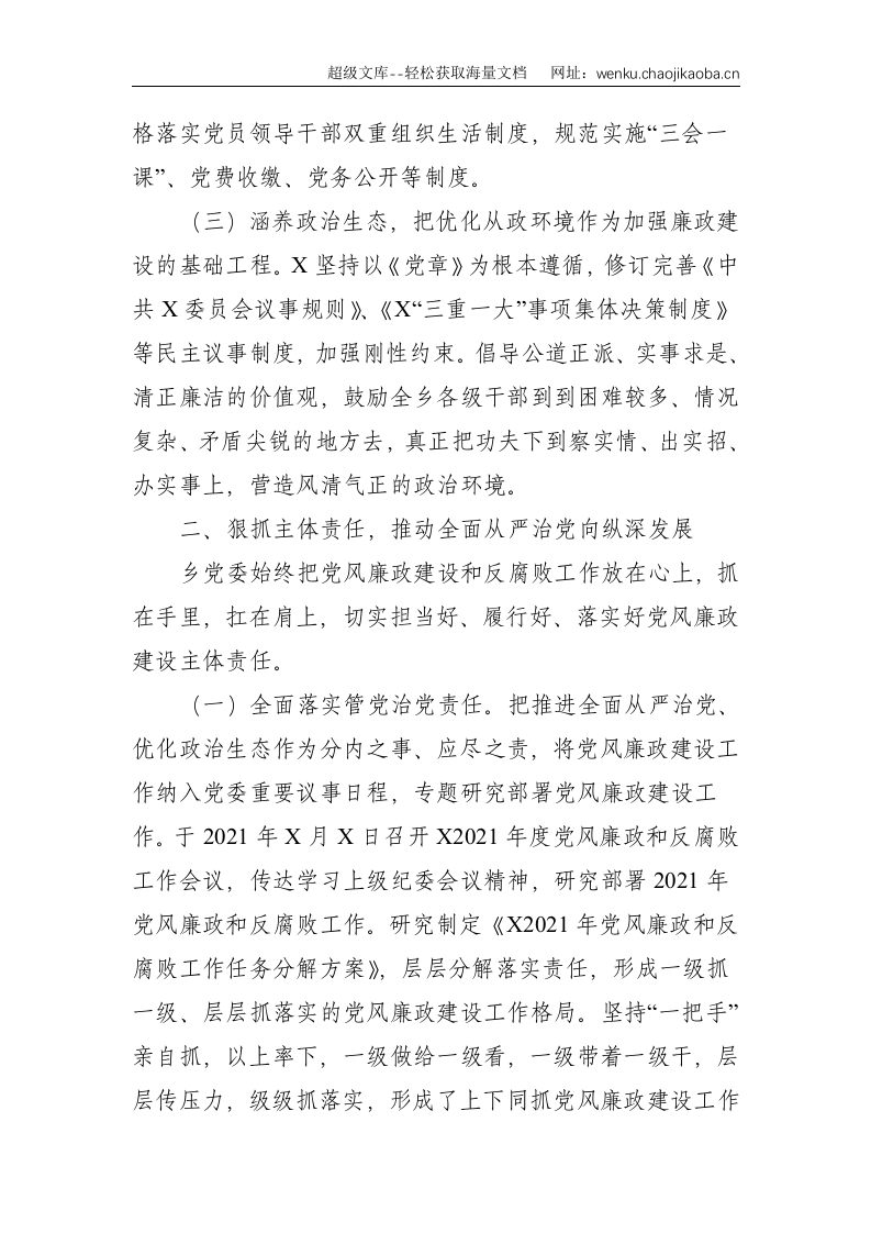 2021乡镇落实党风廉政建设责任制推进全面从严治党情况报告--3967.doc 第2页