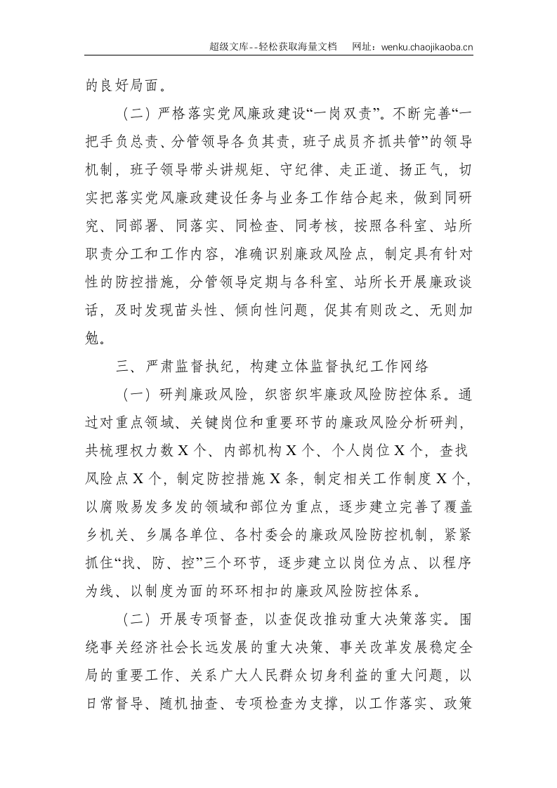 2021乡镇落实党风廉政建设责任制推进全面从严治党情况报告--3967.doc 第3页