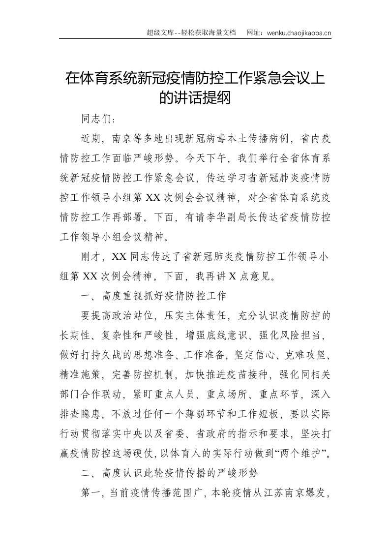 2021疫情防控工作（电视电话）会议讲话摘要汇编（14组）--8862.doc 第2页