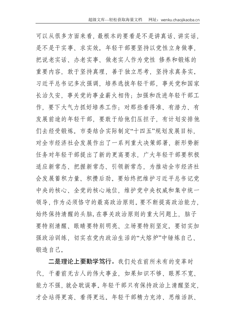 2021中央党校中青班：在市委党校中青班座谈会上的讲话--4337.doc 第3页