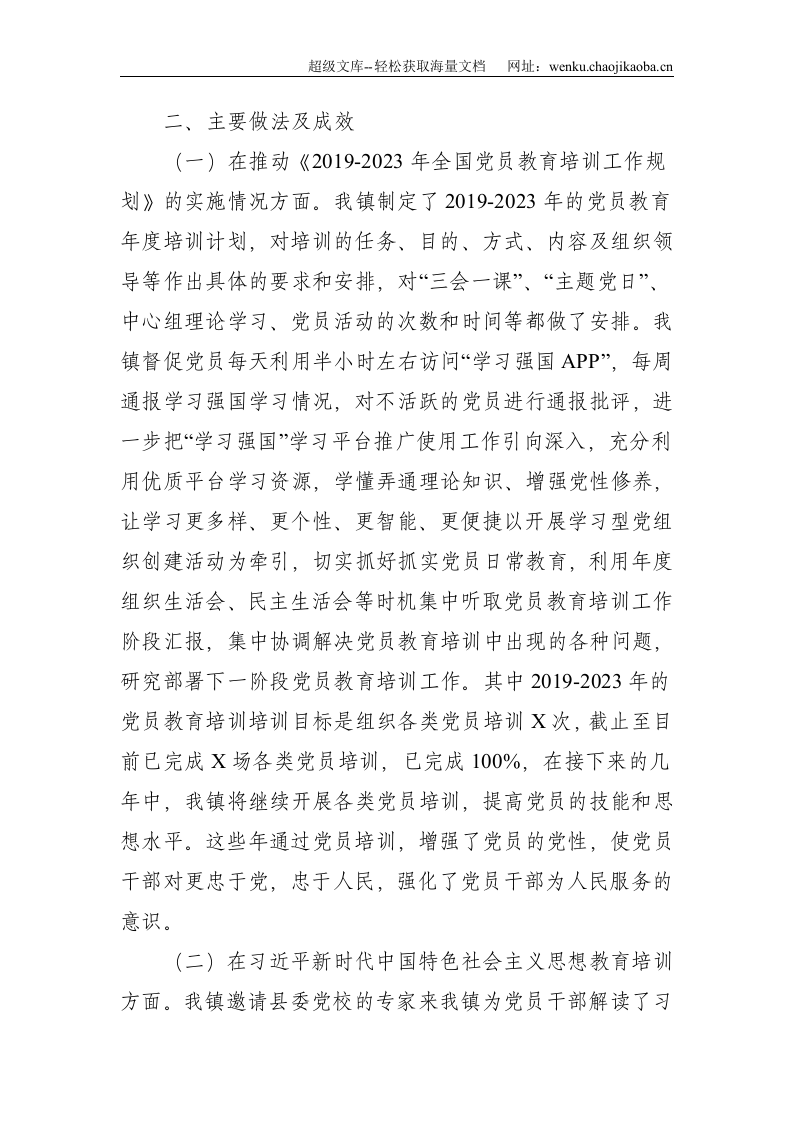 xxx贯彻落实《2019-2023年全国党员教育培训工作规划》实施情况中期报告--4403.doc 第2页