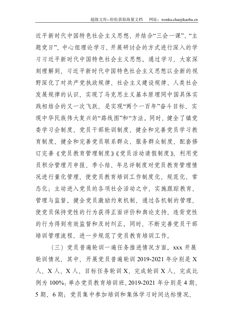 xxx贯彻落实《2019-2023年全国党员教育培训工作规划》实施情况中期报告--4403.doc 第3页