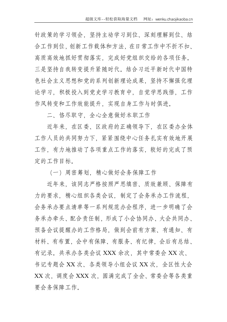 XXX区委办公室副主任个人先进事迹--2049.doc 第2页