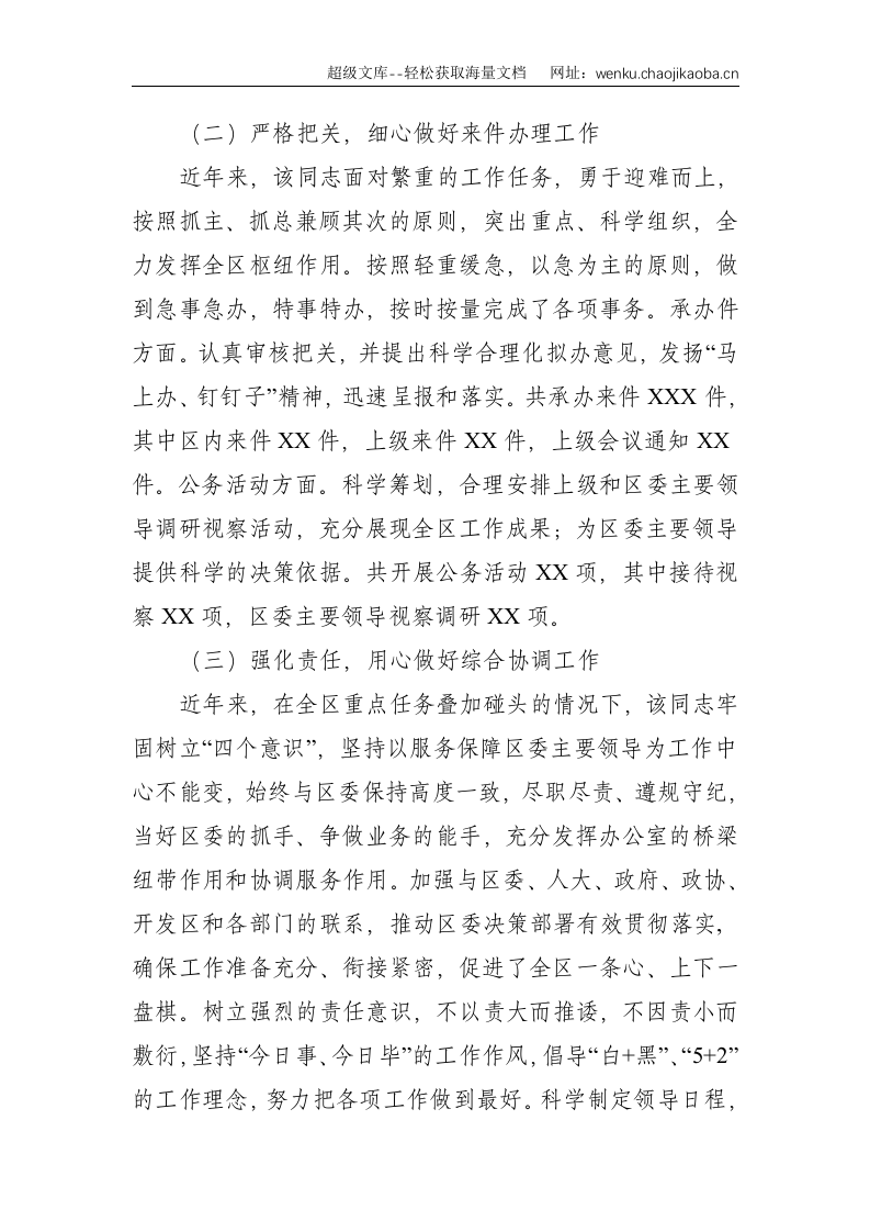 XXX区委办公室副主任个人先进事迹--2049.doc 第3页