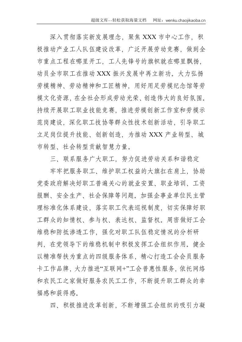XXX市总工会在市委党的群团工作会议上的发言--1346.doc 第2页